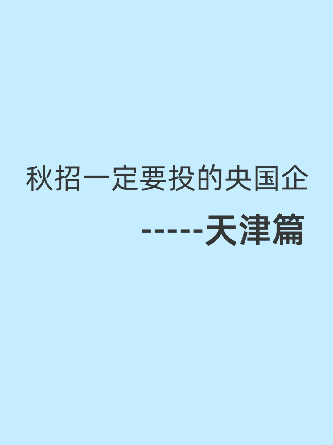 秋招一定要投的央国企一一天津篇
