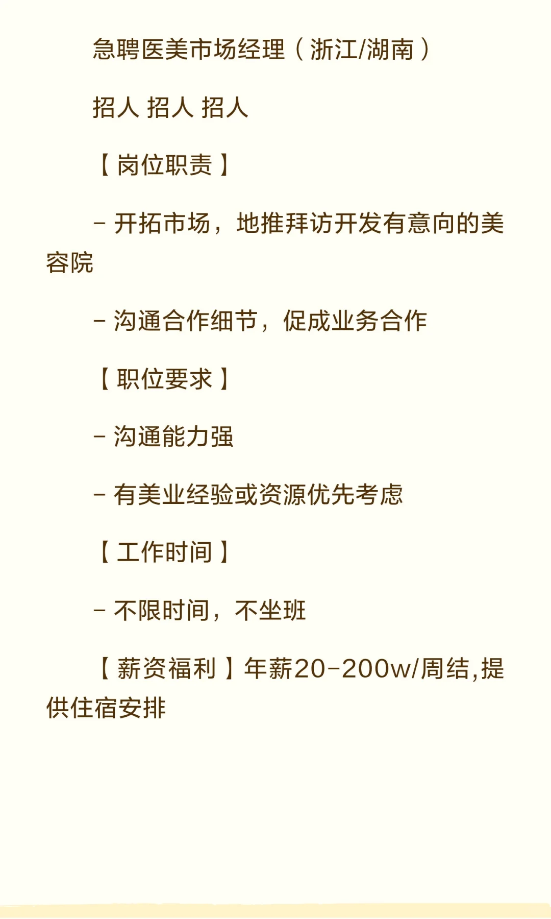 急聘医美市场经理