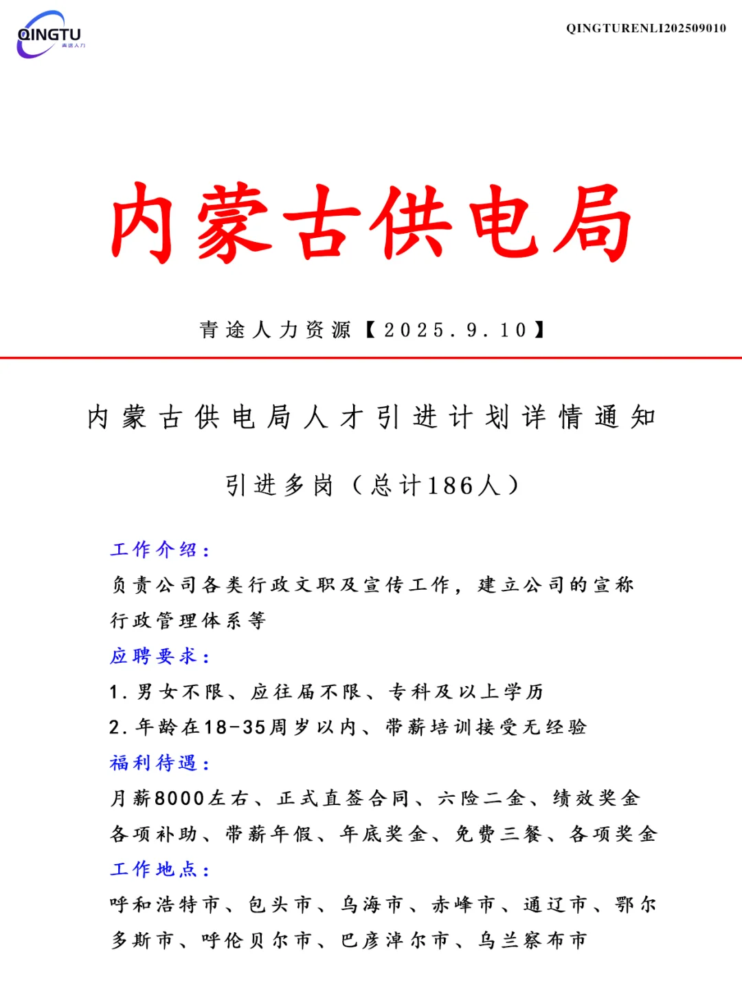 内蒙古供电局人才引荐计划！正式工