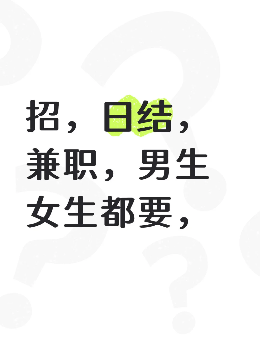 日结，日结，日结