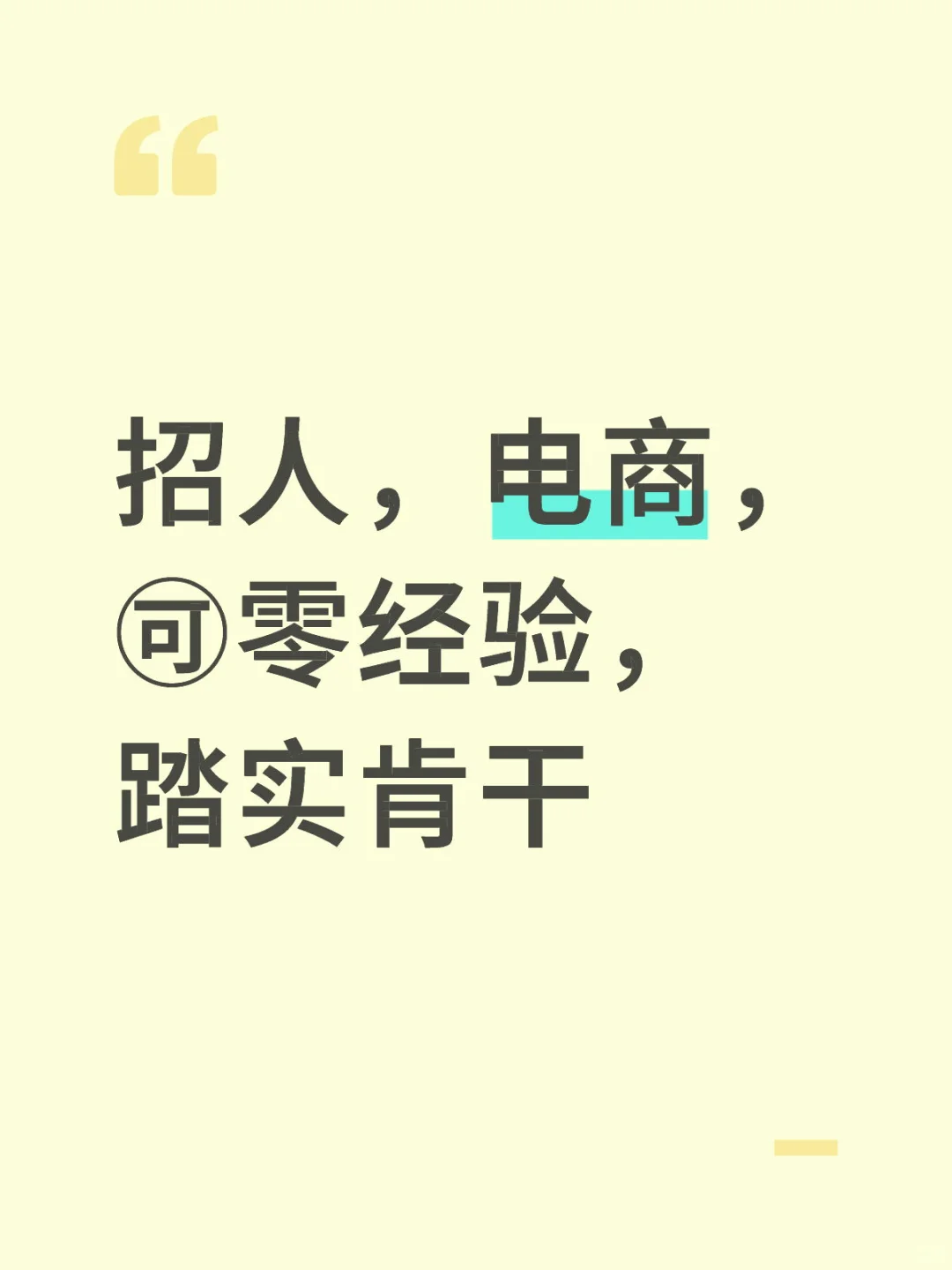 招人，电商，🉑零经验，踏实肯干