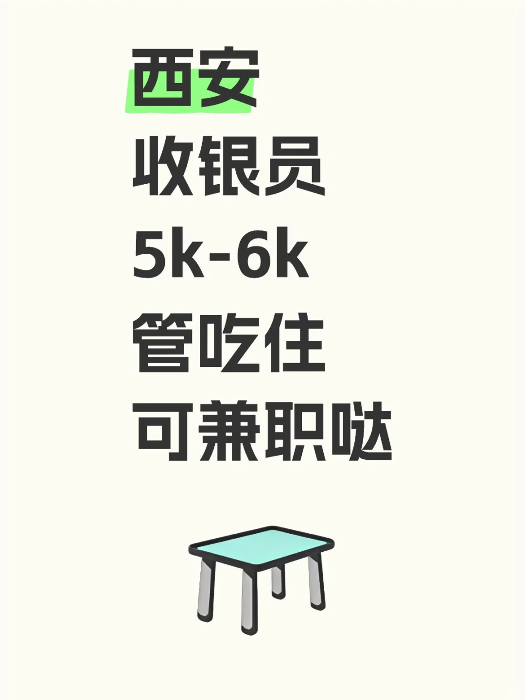 西安收银员5k-6k管吃住可兼职哒