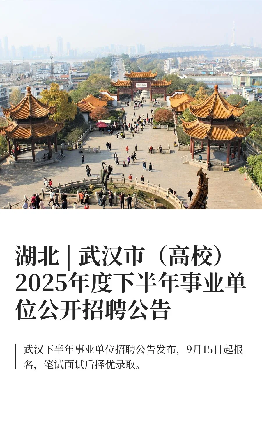 湖北 | 武汉市（高校）2025年度下半年事业