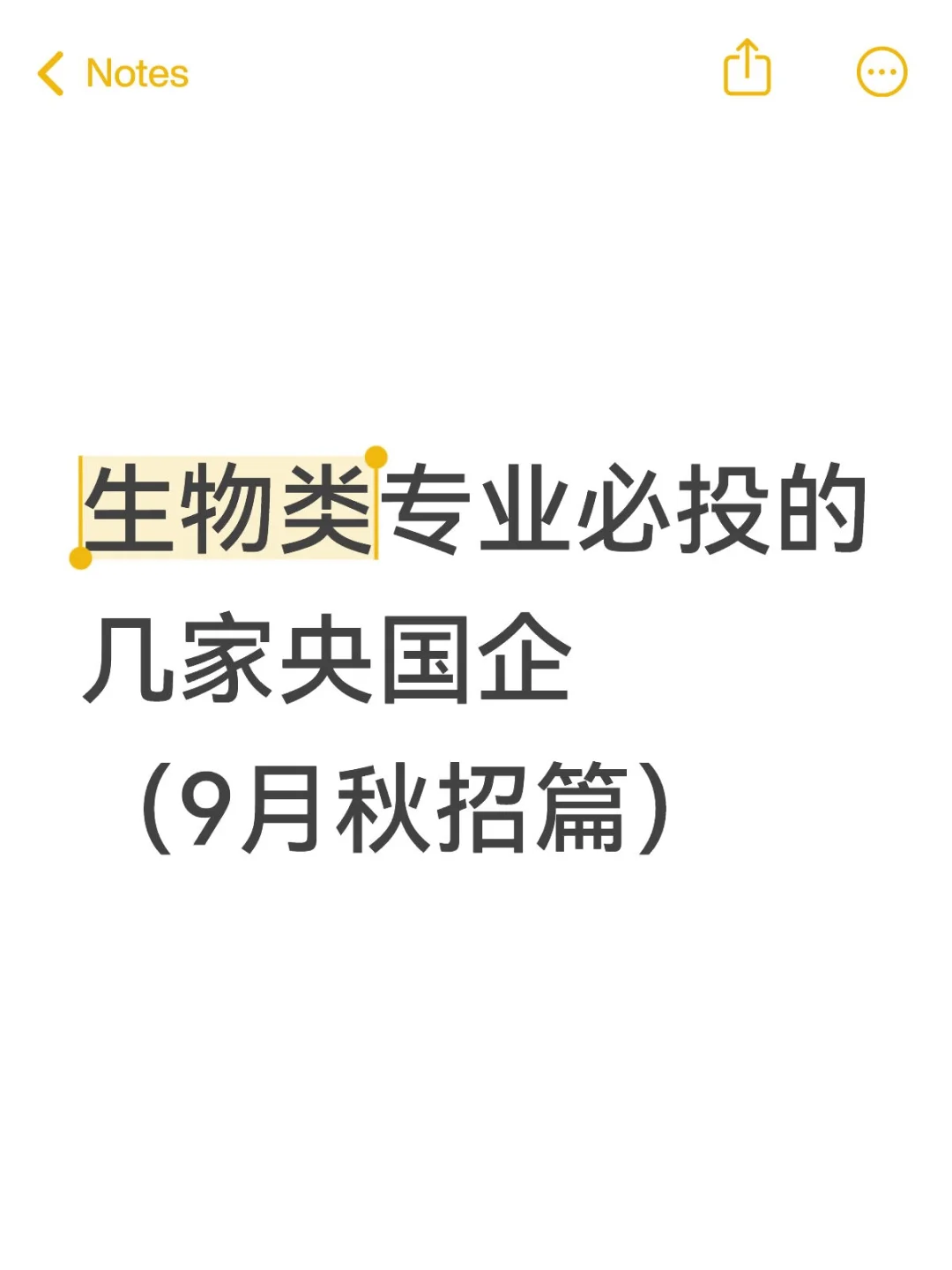 生物类专业必投的几家央国企（9月秋招篇）