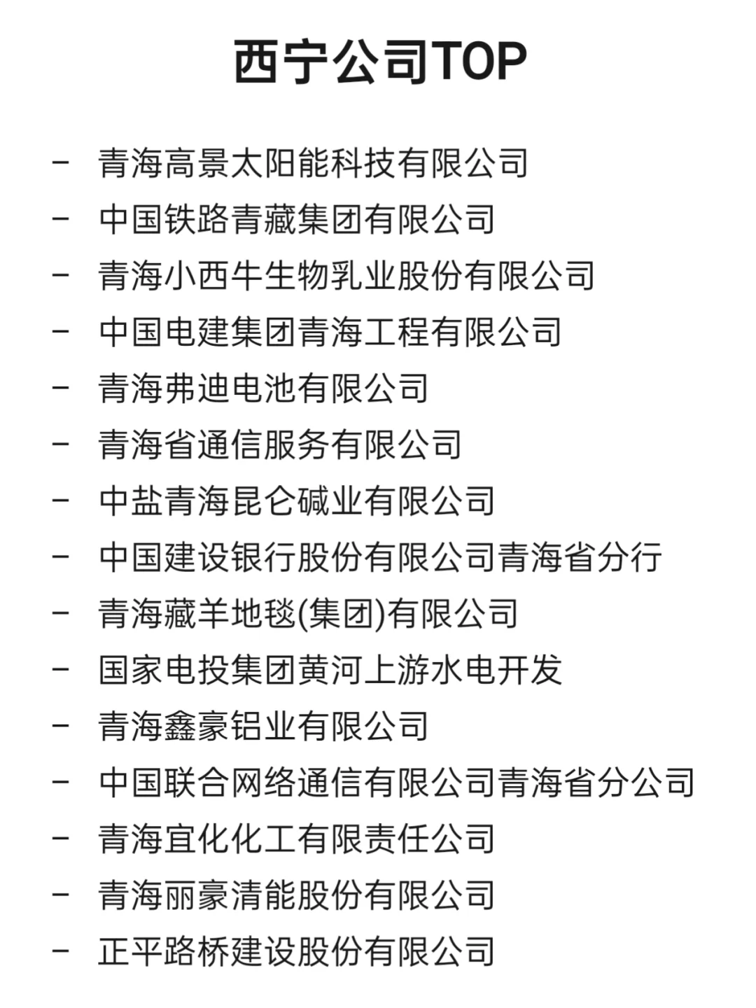 西宁顶级企业盘点
