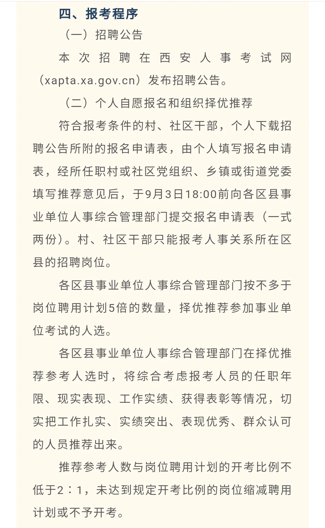 西安市从优秀村，社区干部招聘事业单位