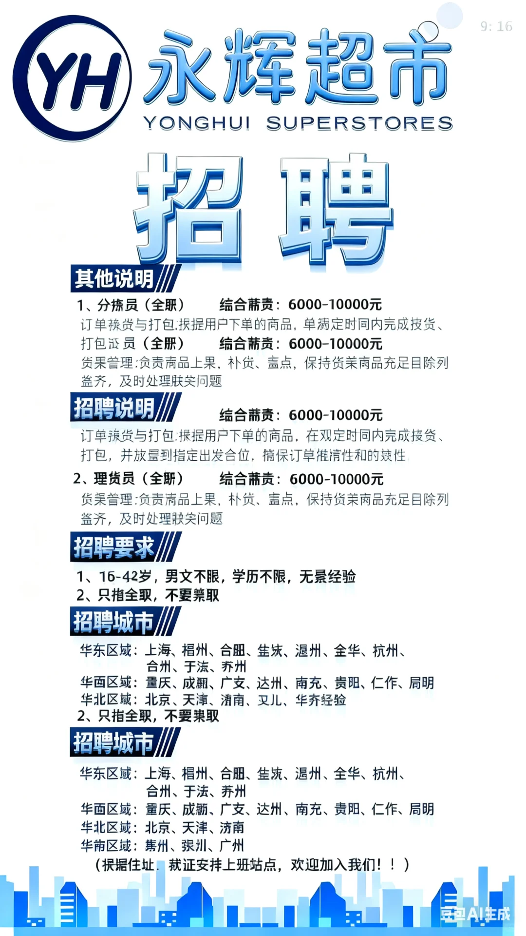 附近1.8km永辉超市招工啦 理货员6000➕
