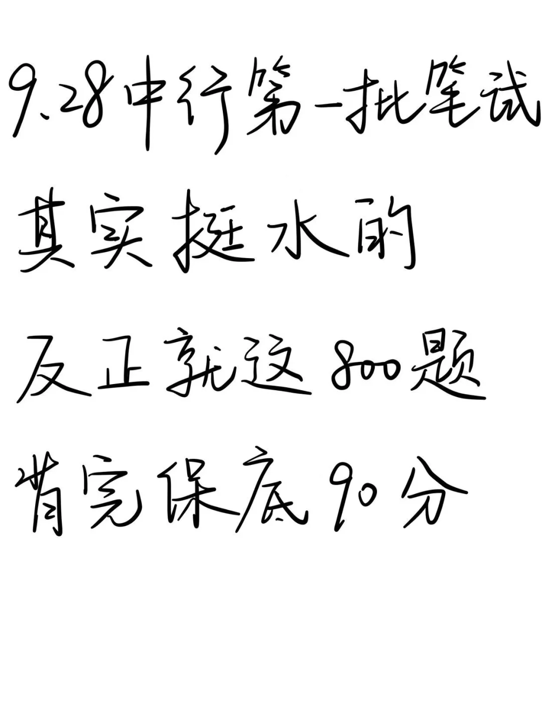 9.28中国银行第一批笔试挺水的反正就800题
