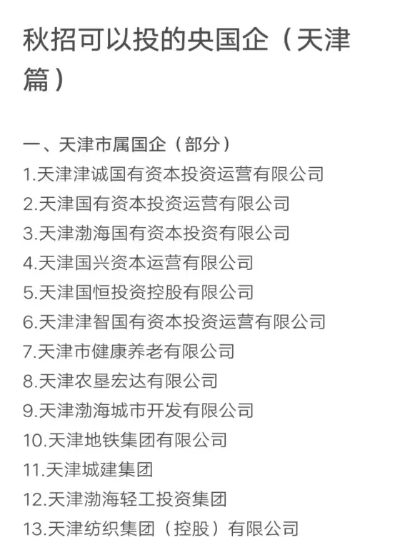 秋招可以投的央国企（天津篇）