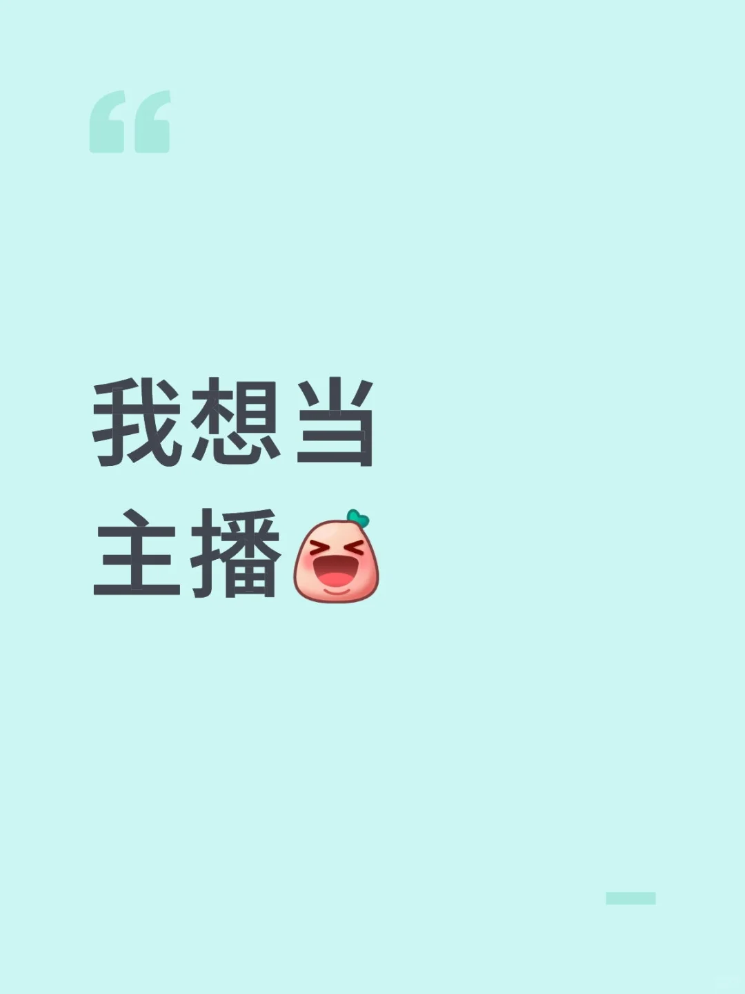 想当主播，但是怕踩坑