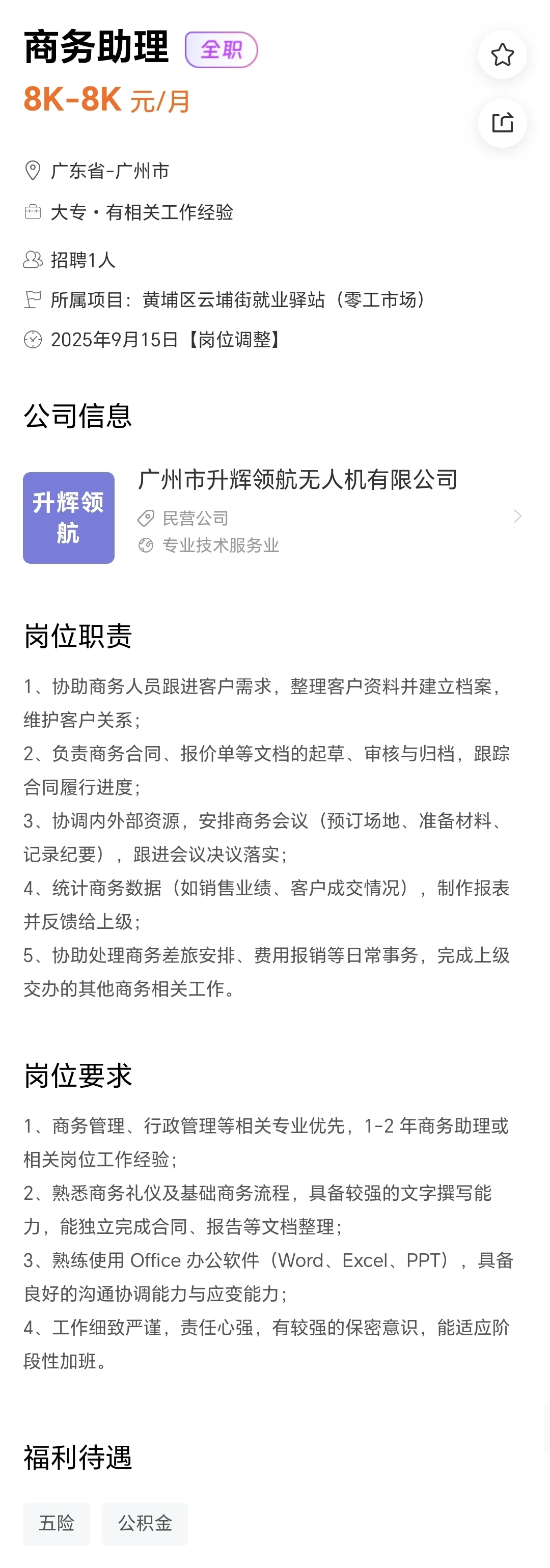 招聘商务助理，8000元/月，有行政经验优先