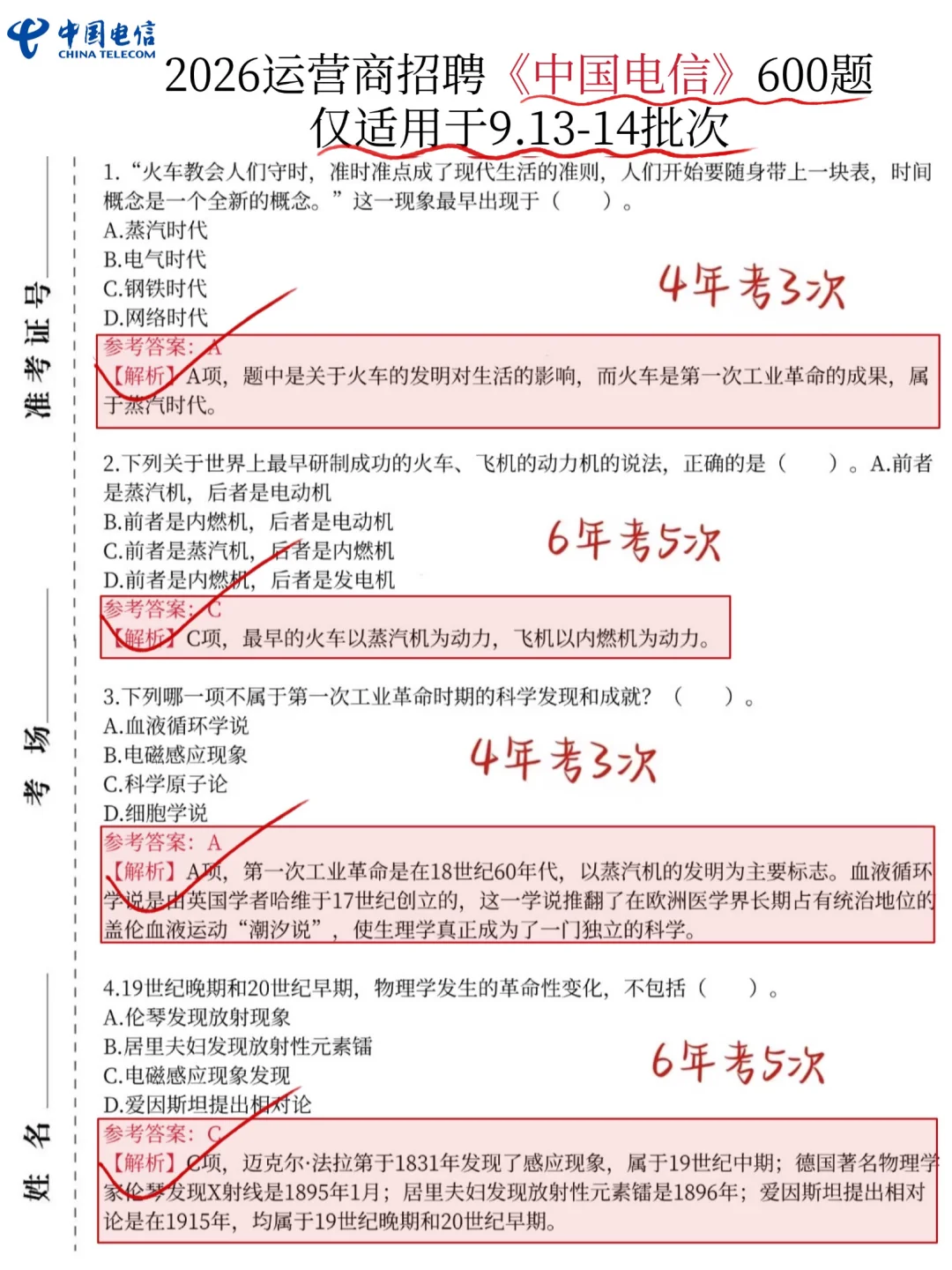 提醒一下，9.13-14中国电信笔试背完保底90分