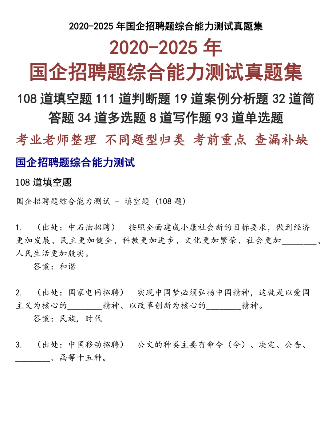 国企招聘题综合能力测试笔试真题
