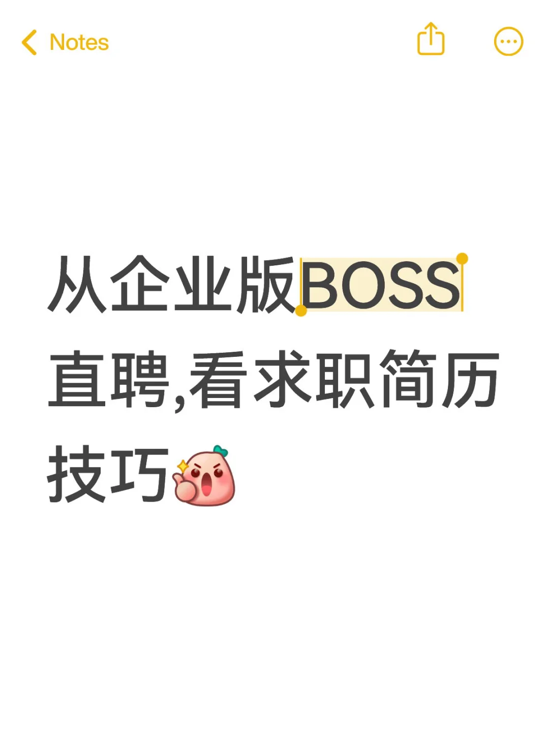 从企业版BOSS直聘,看求职简历技巧