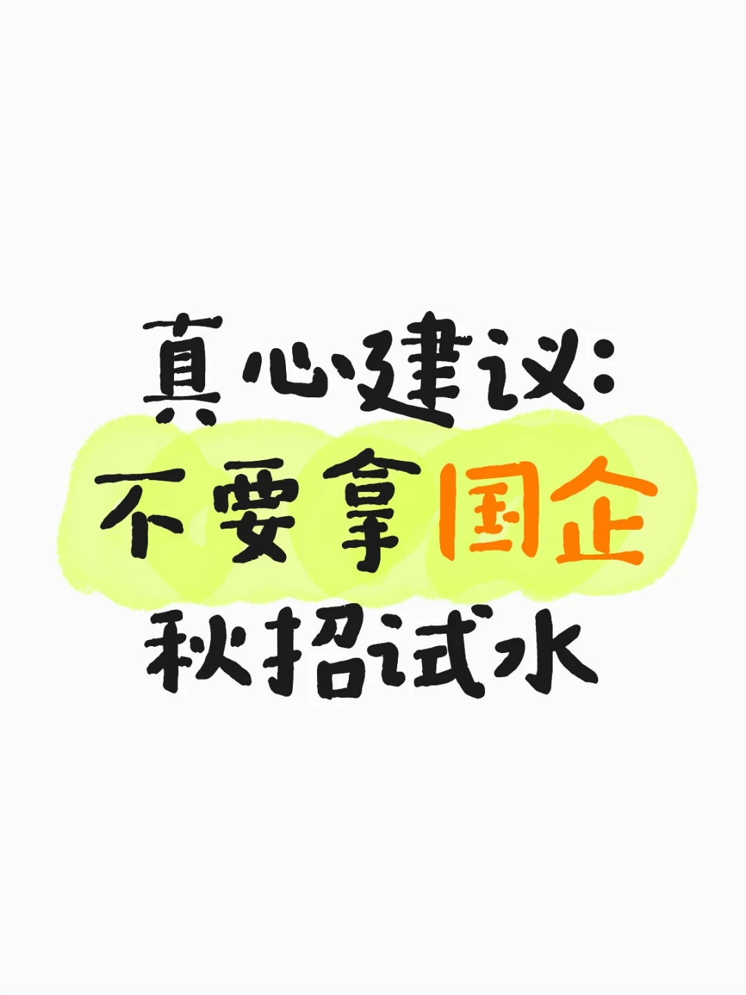 真心建议：不要拿国企秋招试水