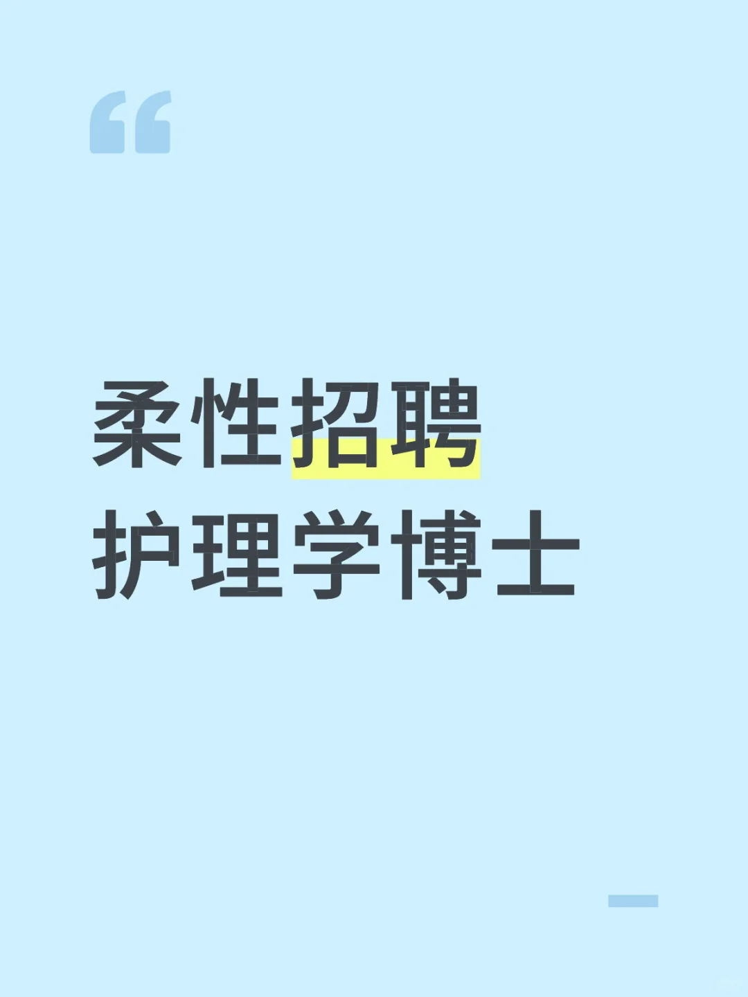 【护理学博士人才引进计划 | 高额科研奖励