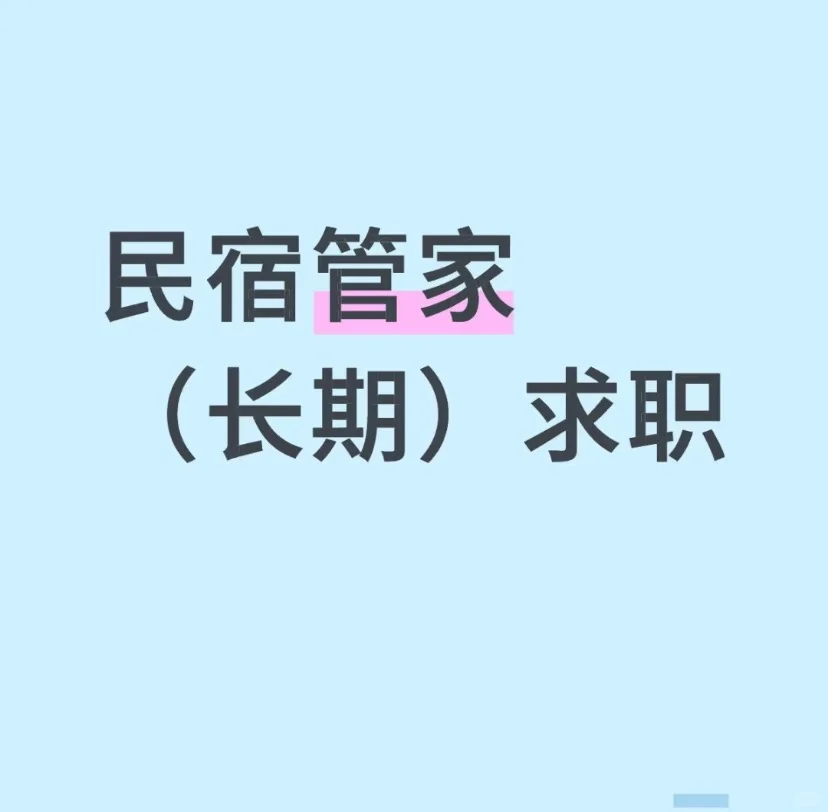找民宿管家，长期