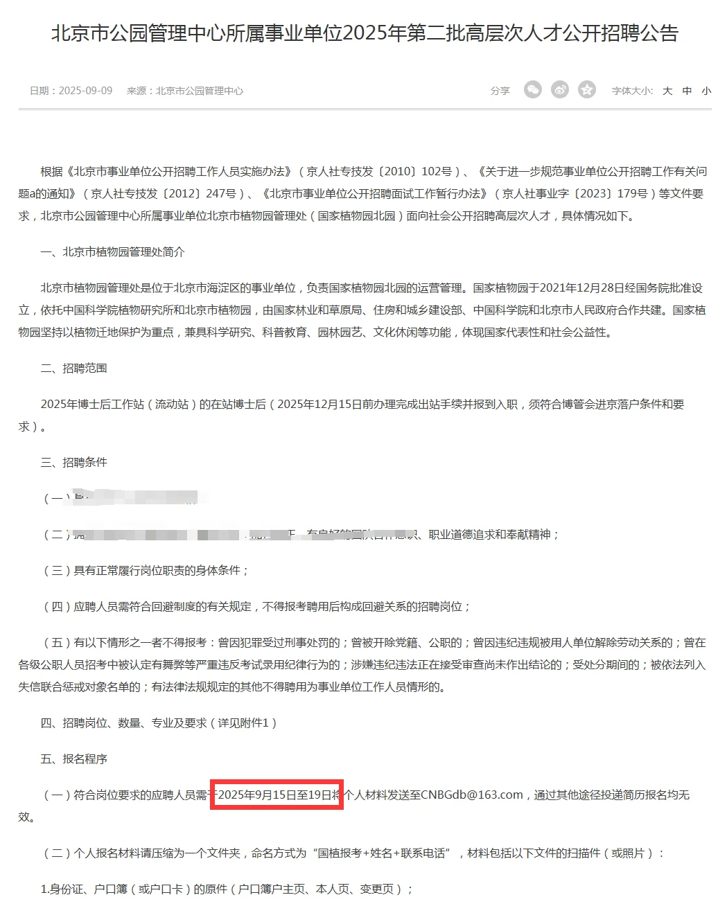 北京市植物园管理处招聘2人 户籍不限❕❗