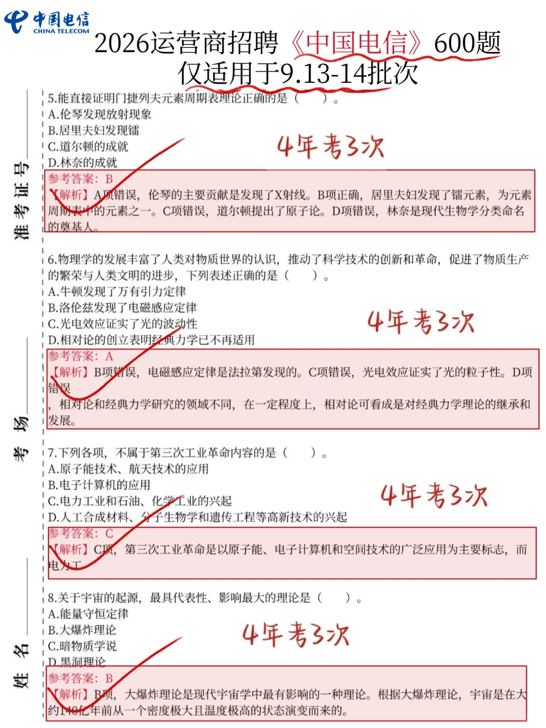 提醒一下，9.13-14中国电信笔试背完保底90分