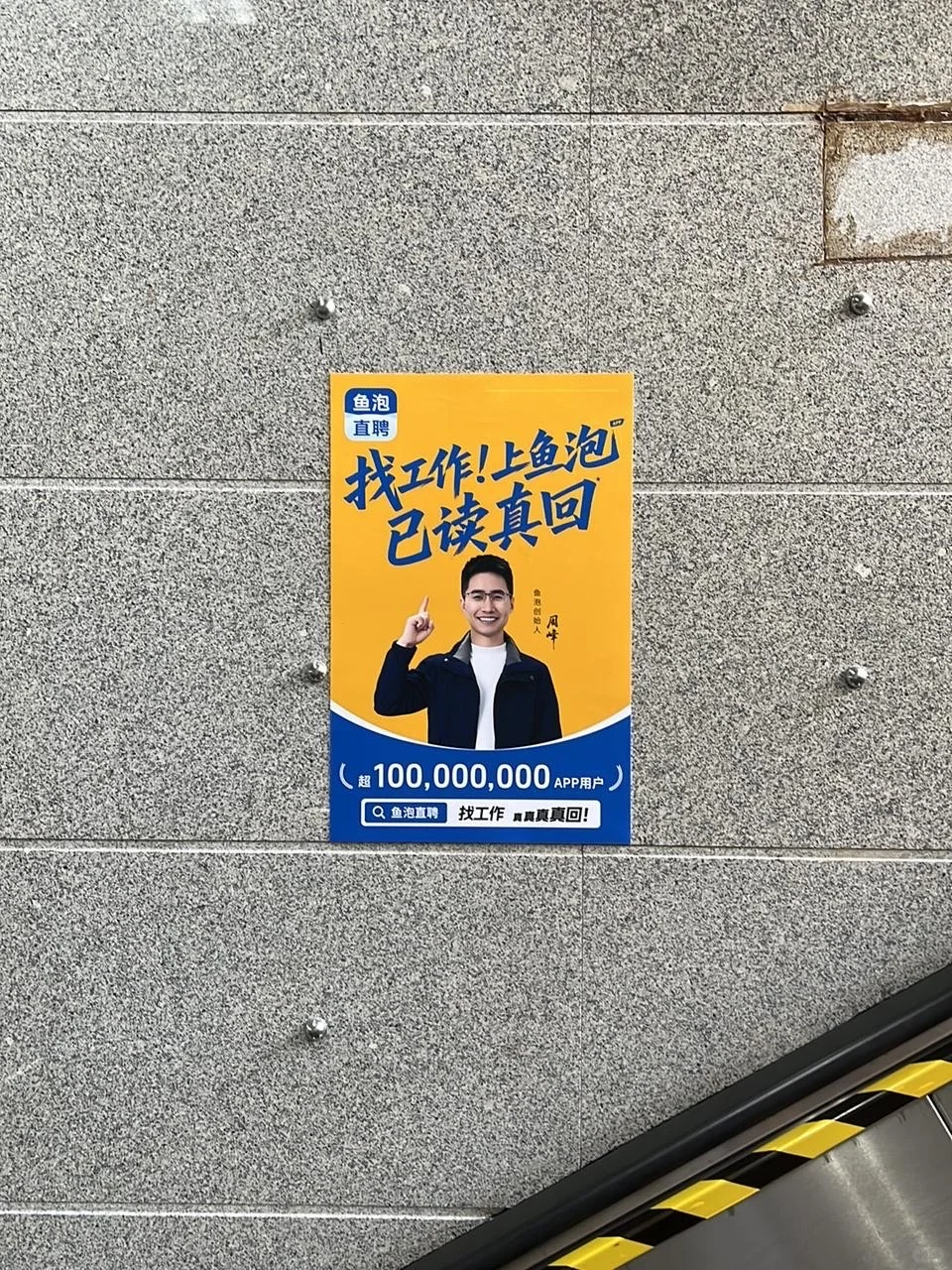 鱼泡直聘，白领免费入职宝藏地