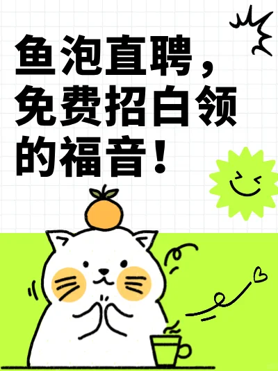 招人福音！鱼泡直聘免费招白领