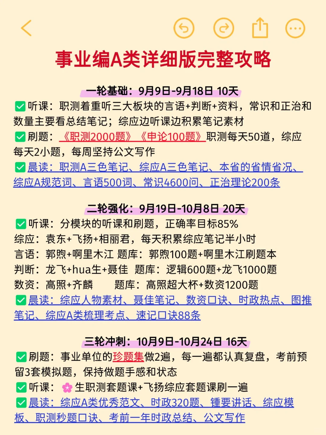 假如9.9月开始事业单位A类备考计划🔥