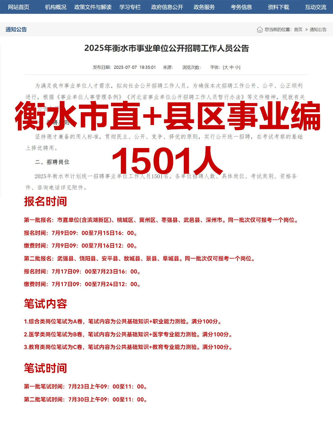 ⚠️衡水25年事业编联考1501人❗️