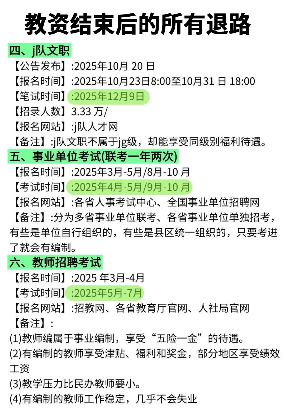 教资结束后的所有退路！！