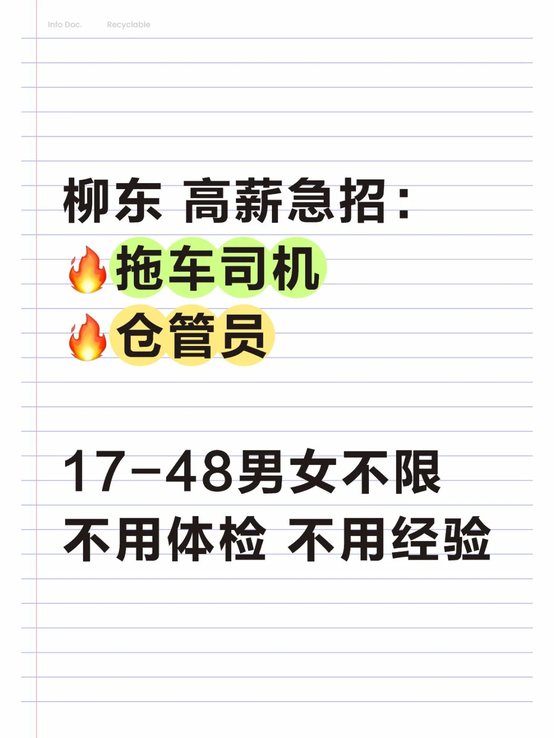 柳东急招