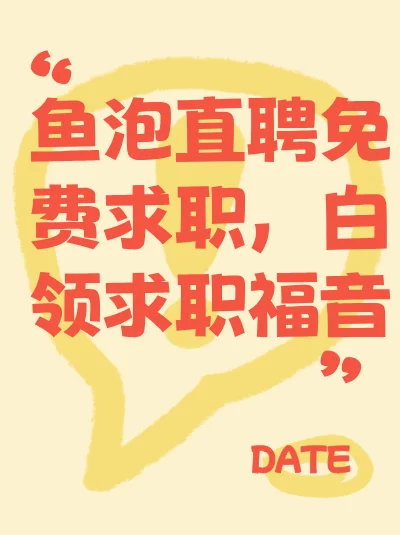 白领福音，鱼泡直聘免费求职
