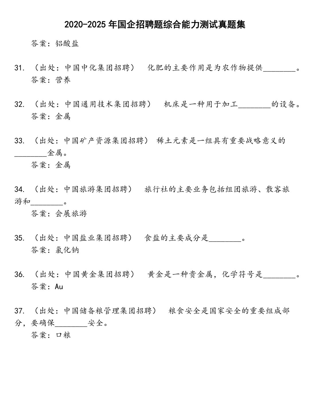 国企招聘题综合能力测试笔试真题