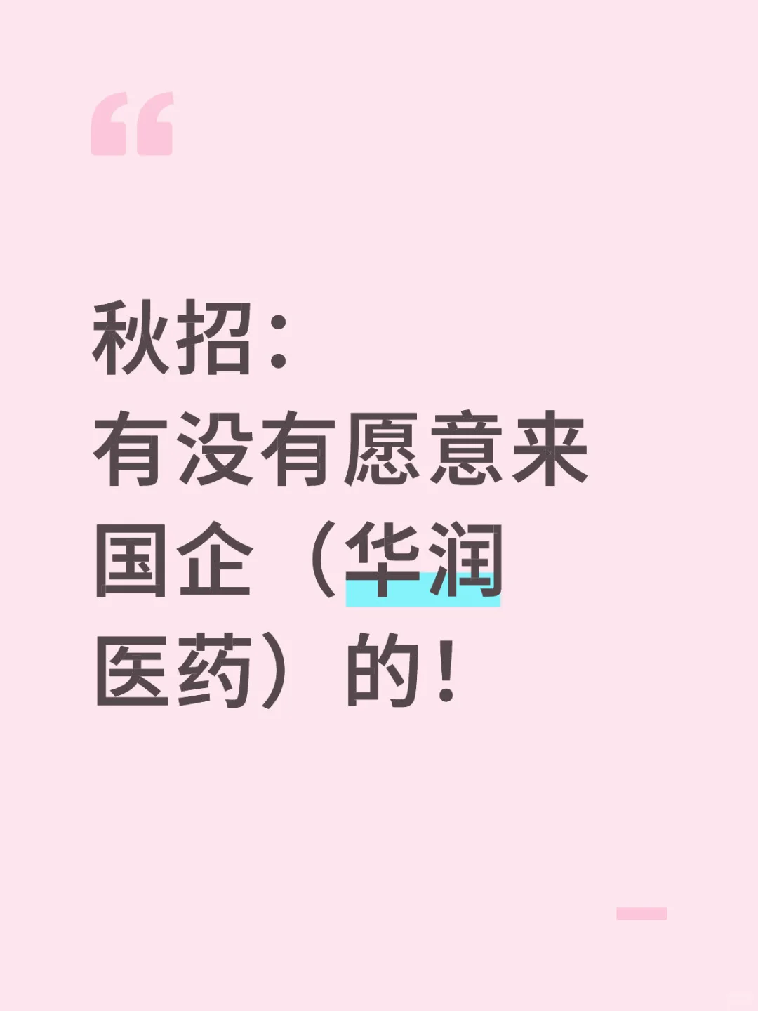 秋招开捞有没有26届愿意来国企华润药业的！
