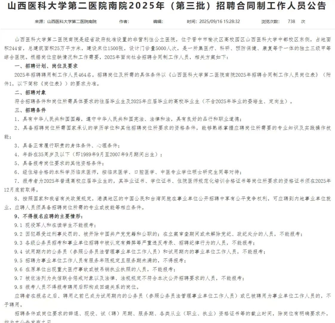 山西医科大学第二医院南院招聘464名