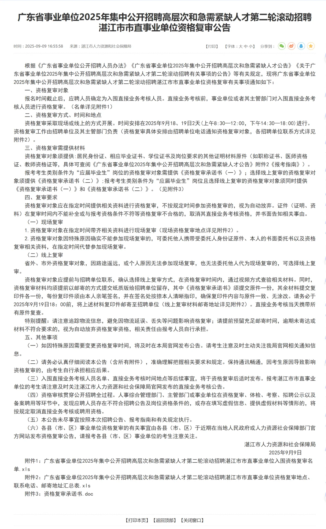 湛江高层次和紧缺人才第二轮滚动，资审公告