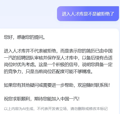 一汽进入人才库