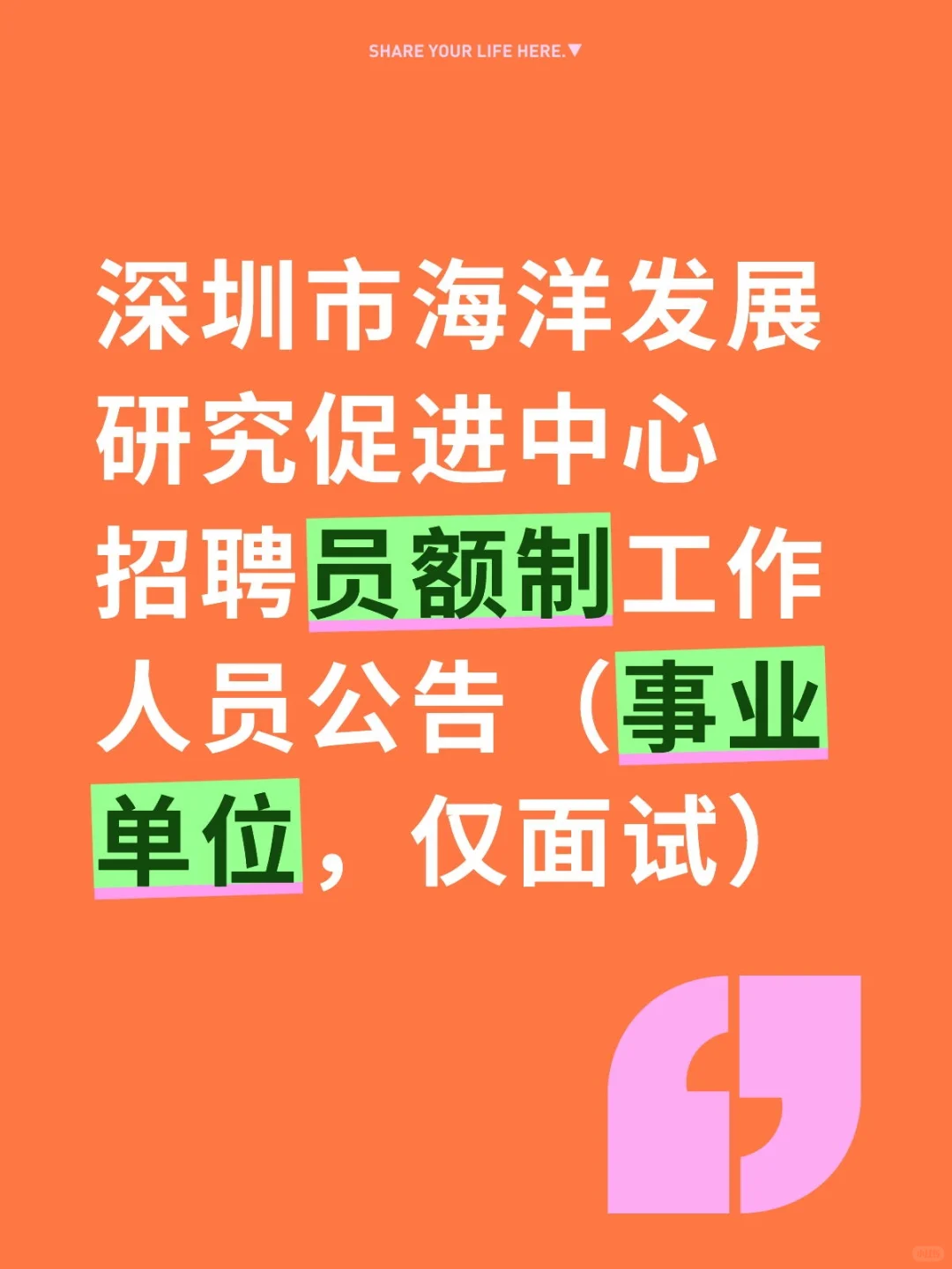 深圳市海洋发展研究促进中心招聘员额公告