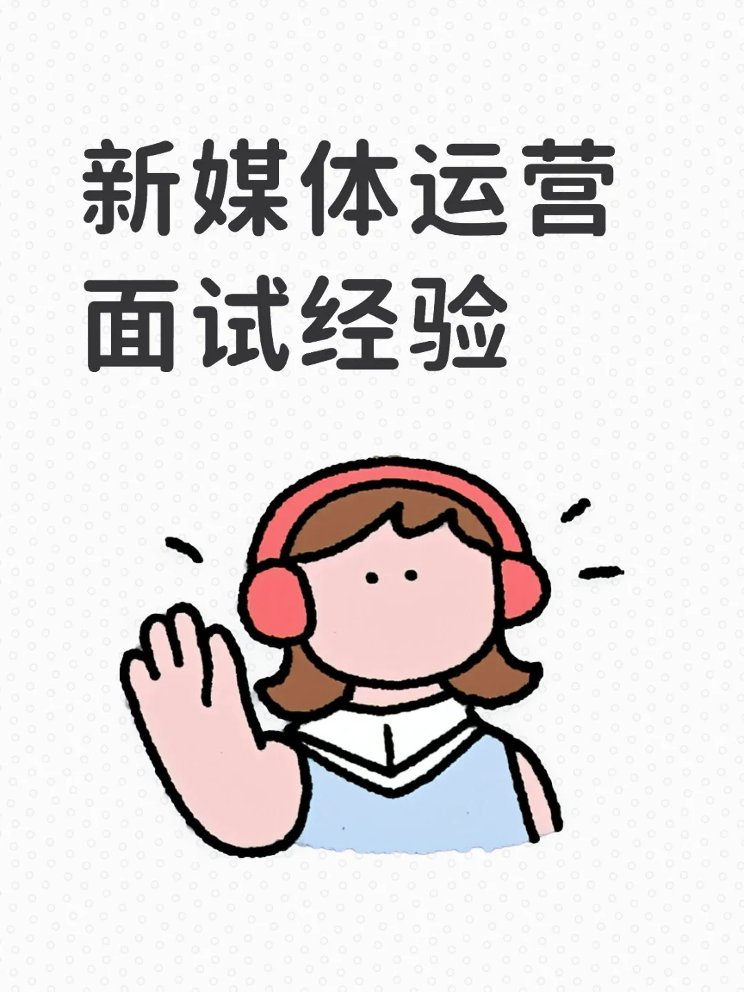 运营岗位面试经验分享来啦