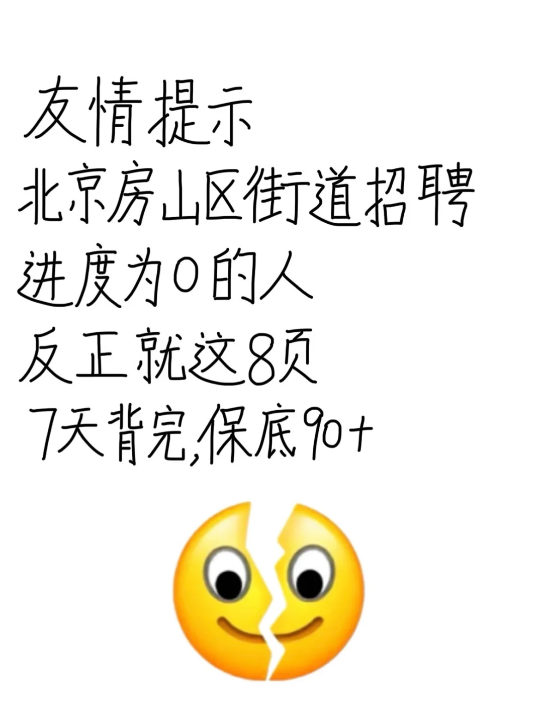 北京房山区街道进度为0的姐妹，就8页，熬夜背