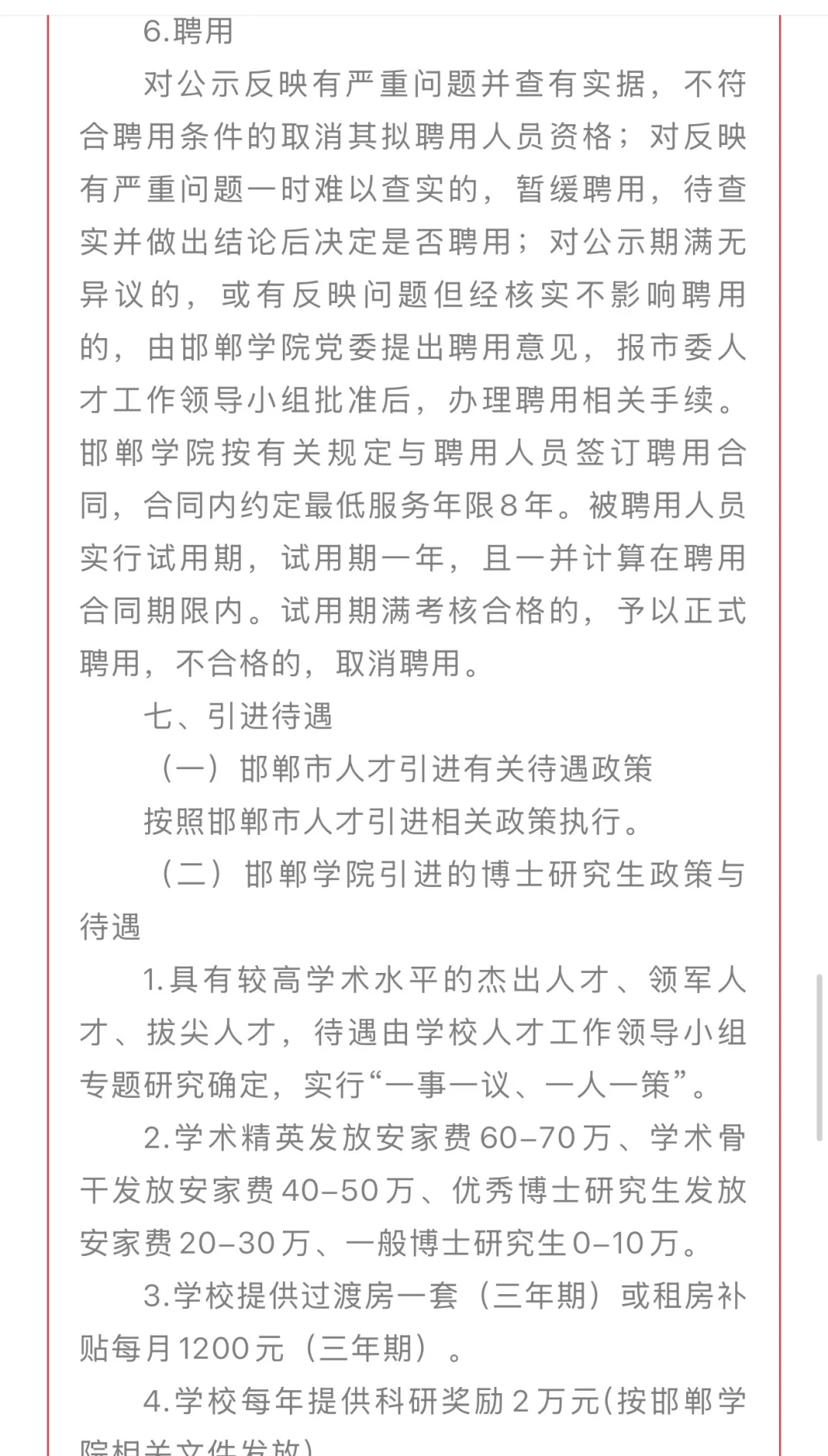 邯郸学院2025年公开选聘博士研究生公告