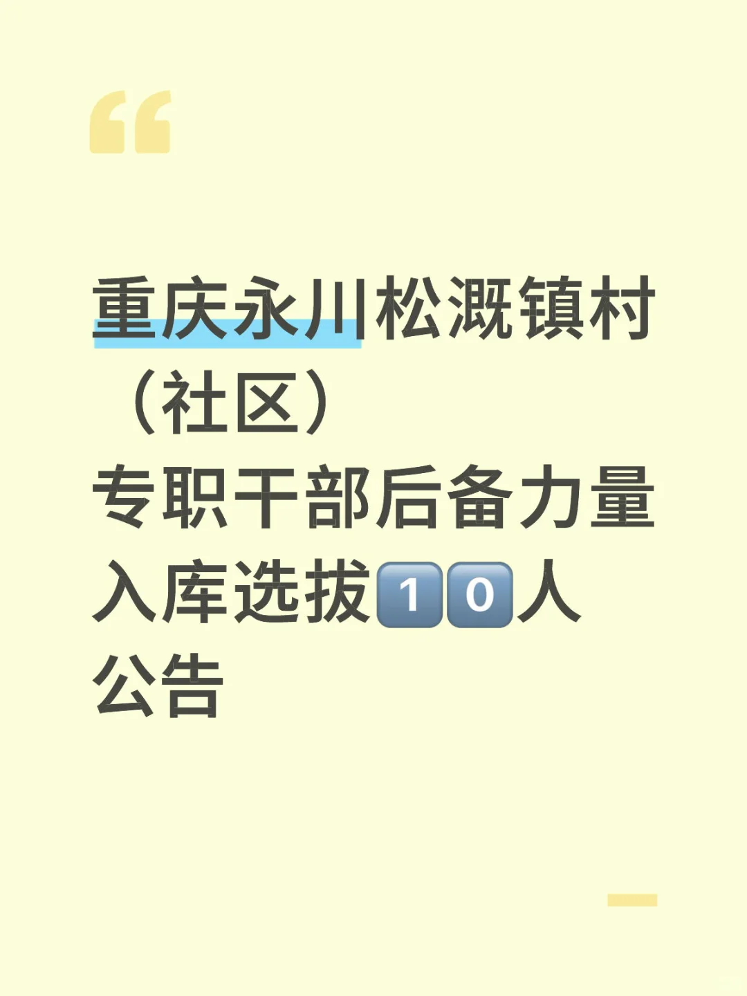 重庆永川松溉镇村（社区）专职干部招聘