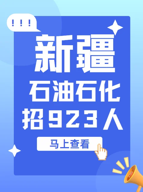 新疆石油石化系统招923人