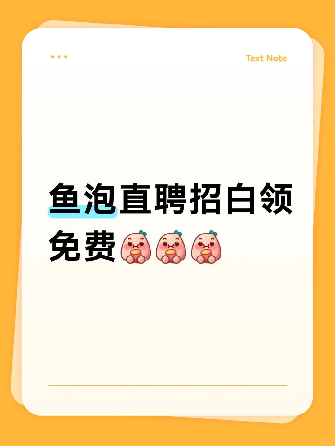 冲！鱼泡直聘白领招聘有新玩法冲！鱼泡直聘