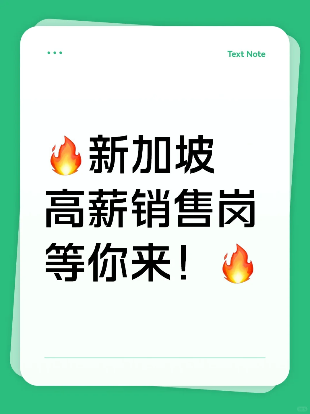 🔥新加坡销售高薪急聘！