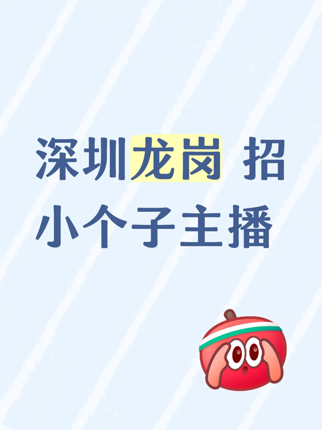 【急招】服装主播（小个子专属）| 深圳龙岗
