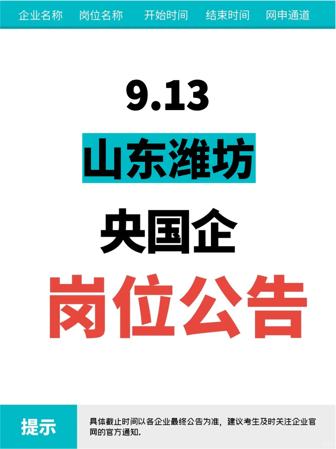 9.13山东潍坊刚刚发布央国企岗位（397个）