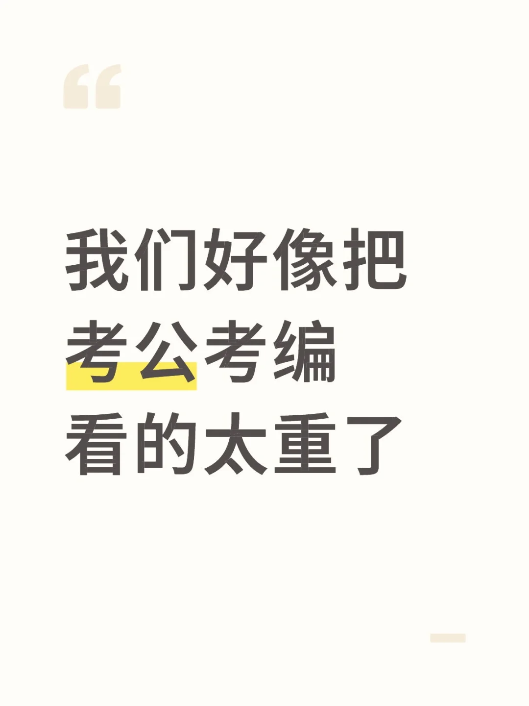 我们好像把考公考编看的太重了