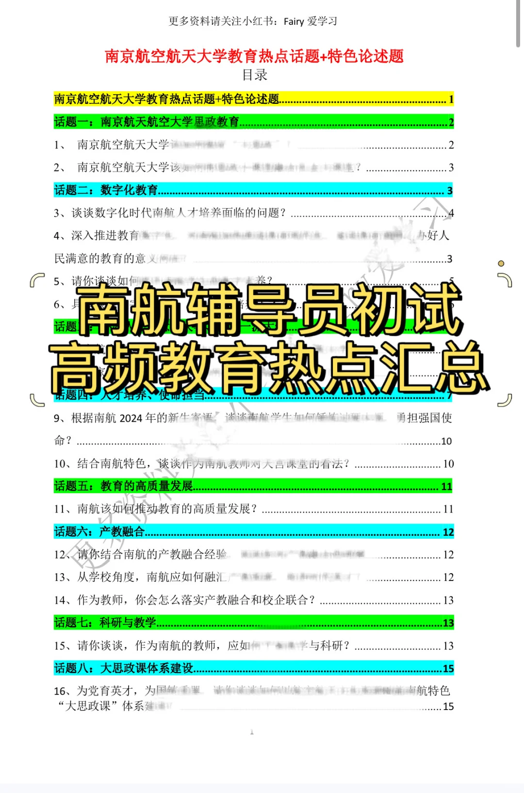 南航辅导员初试考前押题预测题，这些必看‼️