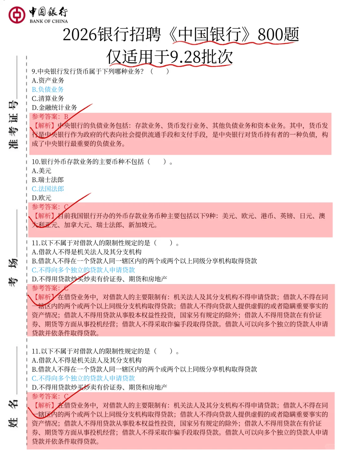 9.28中国银行第一批笔试挺水的反正就800题