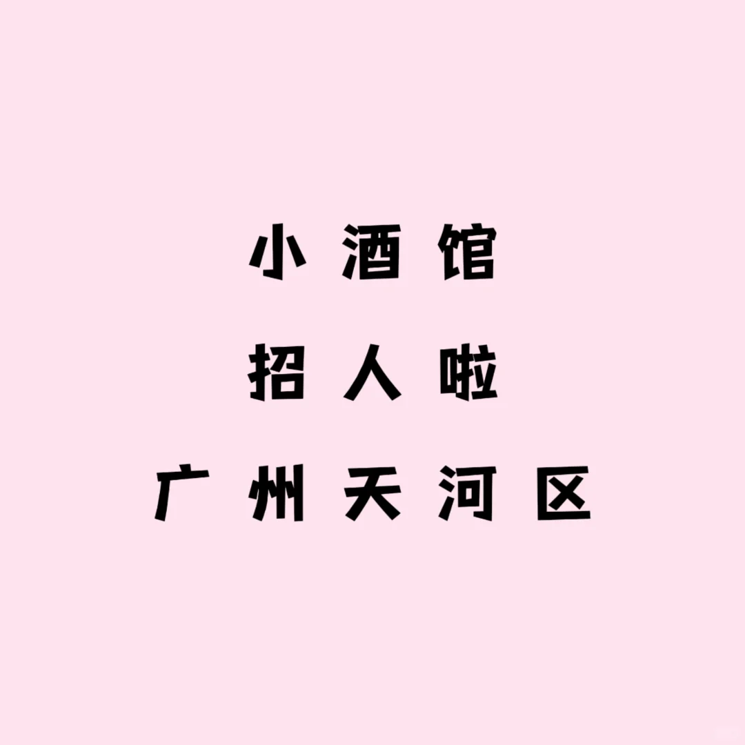 急招小酒馆员工~包住