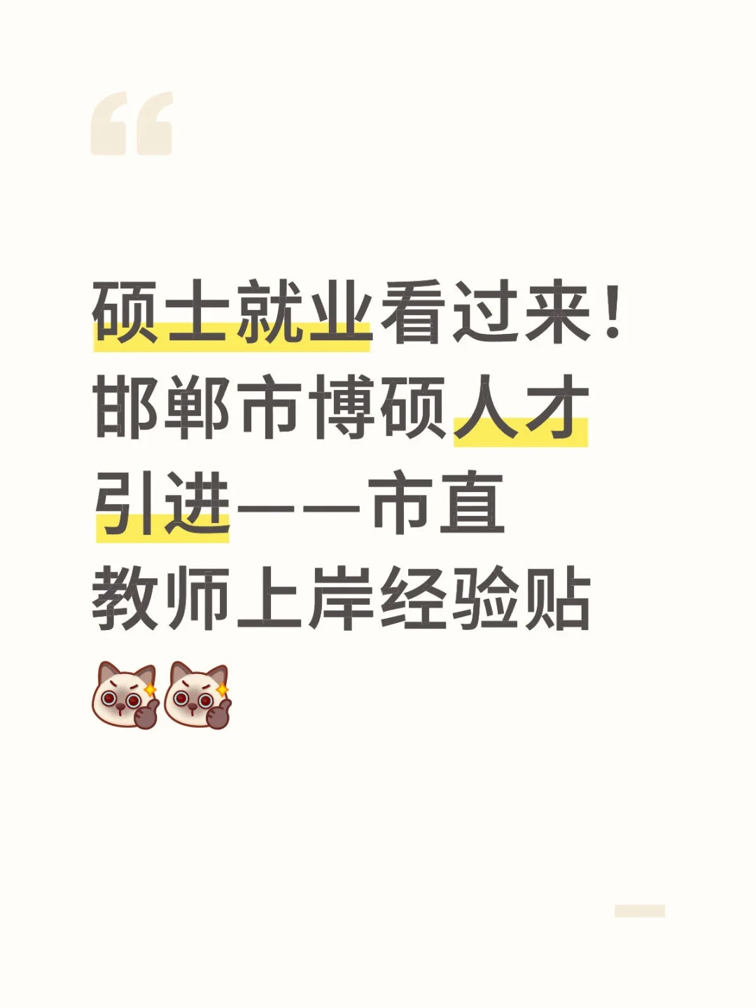 邯郸市人才引进市直教师岗上岸经验贴来噜